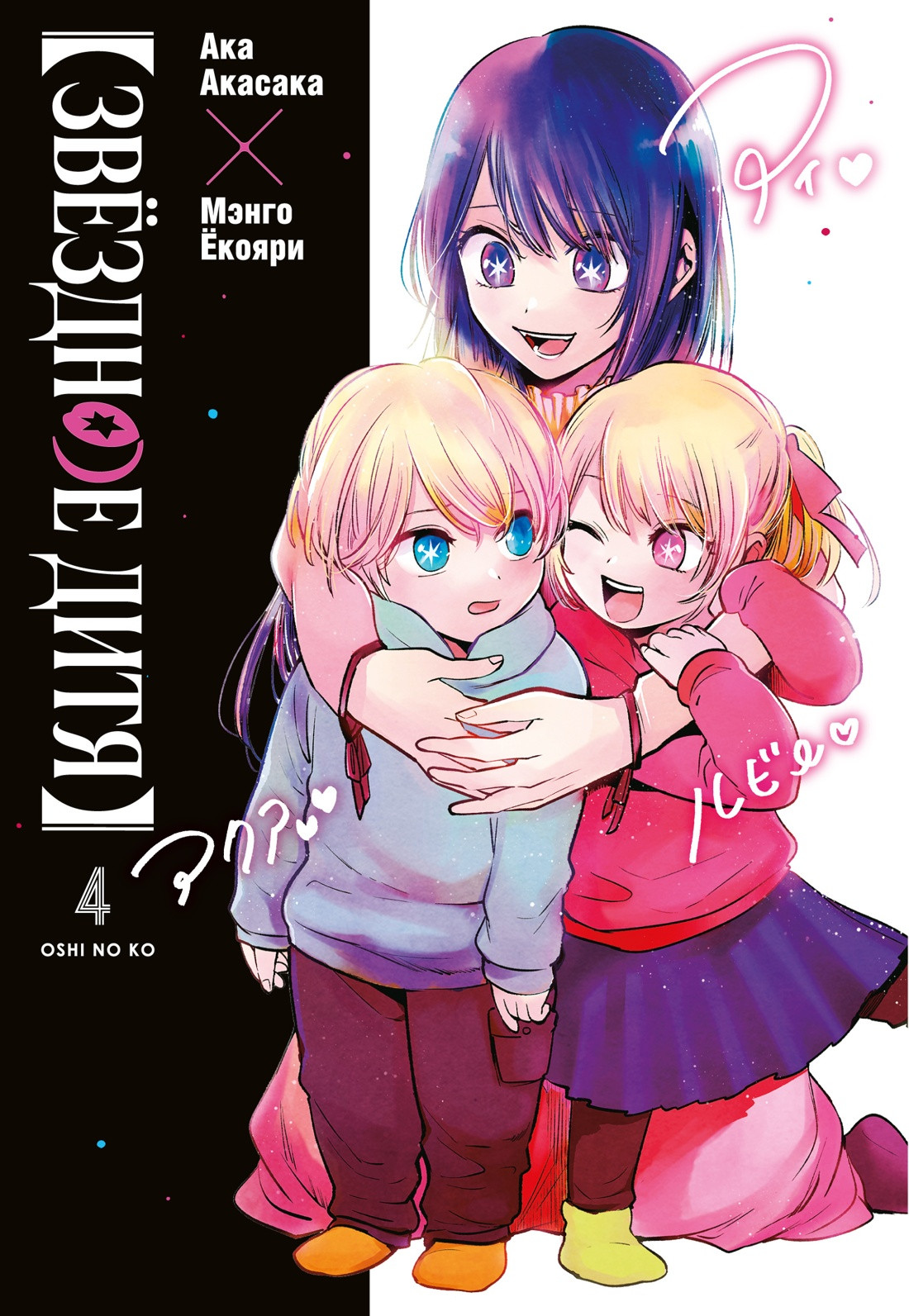 Манга Азбука Звездное дитя. Книга 4 (Акасака А. 9785389299177)