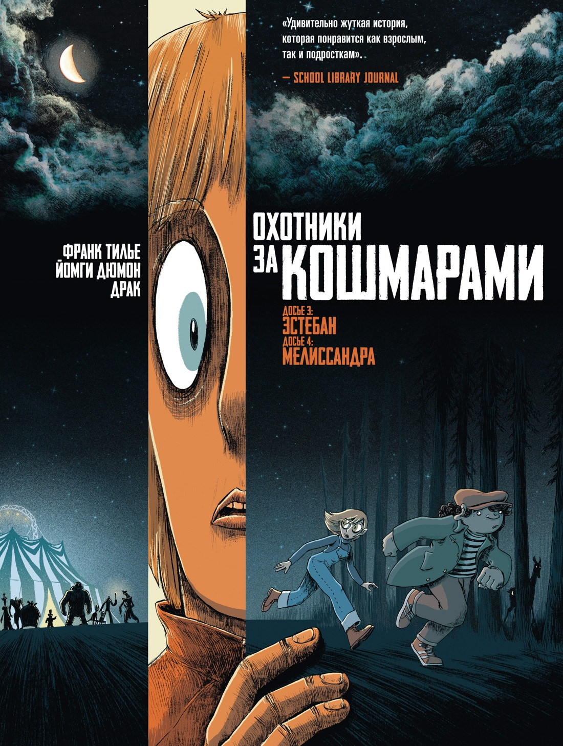 Комикс Азбука Охотники за кошмарами. Книга 2 (Тилье Ф. 9785389301788)