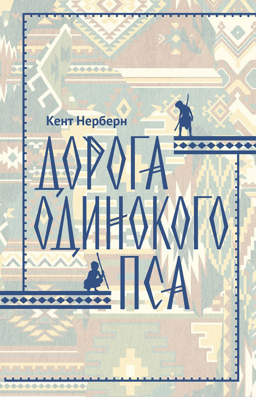 Художественная книга Азбука Дорога одинокого пса (Нерберн К. 9785389286900)