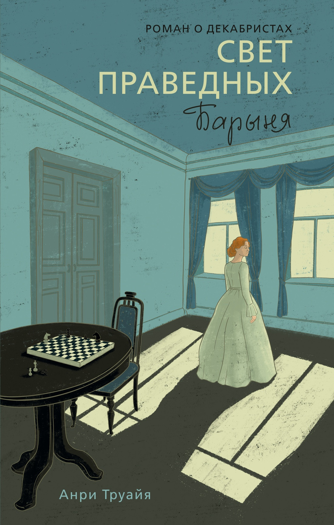 Художественная книга Азбука Свет праведных. Книга 2. Барыня (Труайя А. 9785389302914)