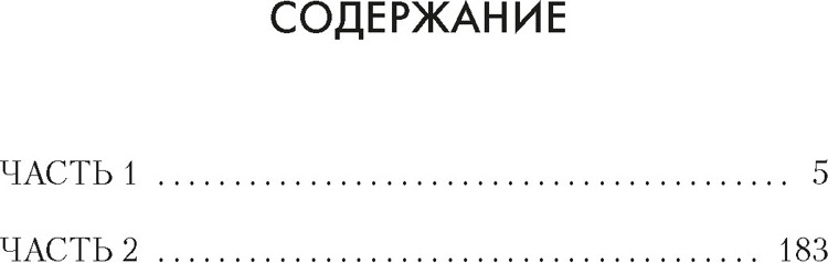 Художественная книга Азбука Свет праведных. Книга 2. Барыня (Труайя А. 9785389302914) — фото 2