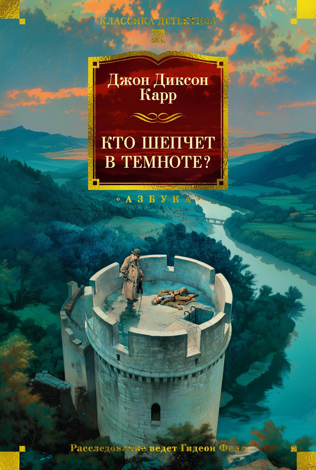 Художественная книга Азбука Кто шепчет в темноте? (Карр Дж. 9785389257580)