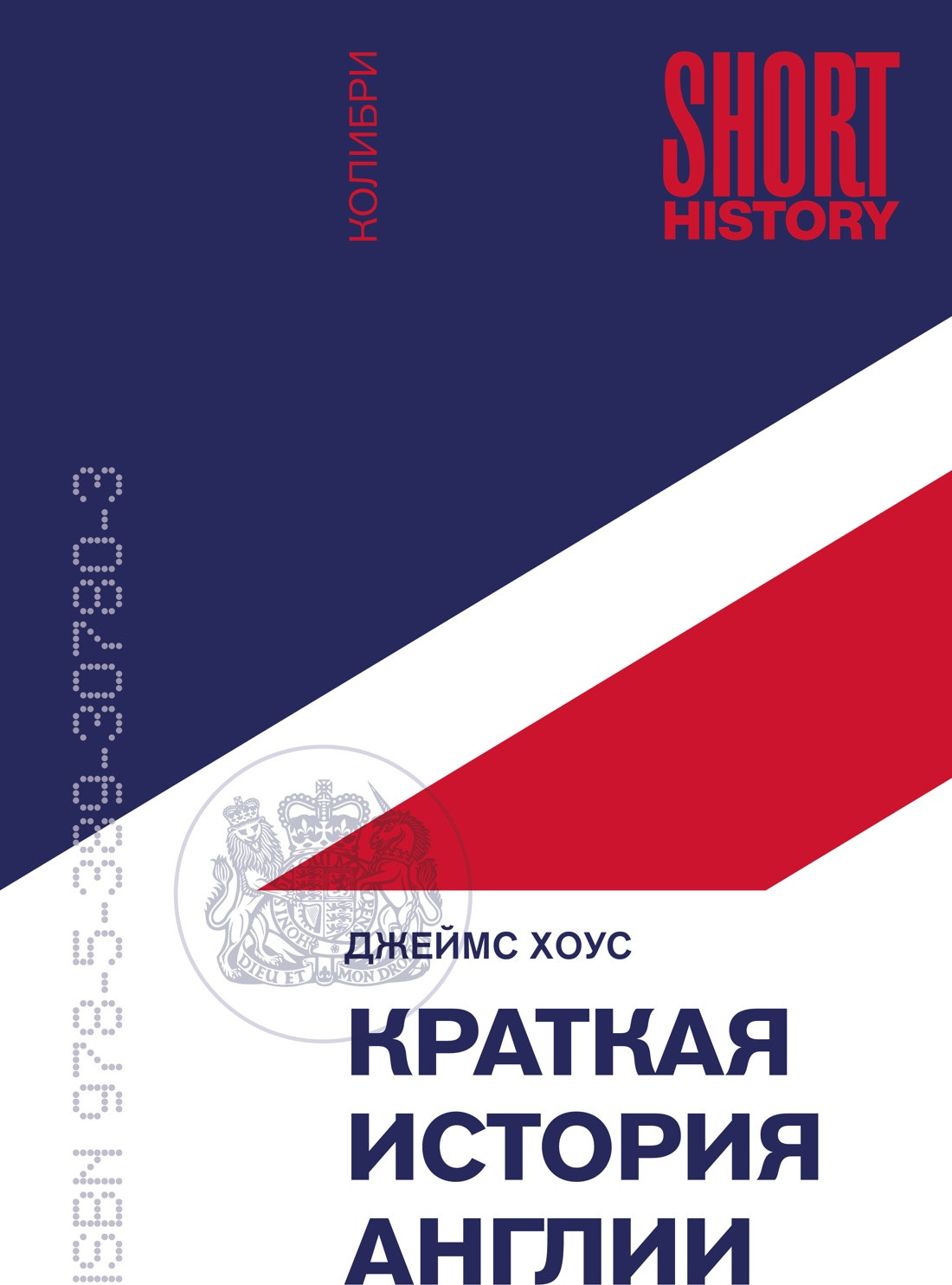 Нехудожественная книга КоЛибри Краткая история Англии (Хоус Дж. 9785389307803)