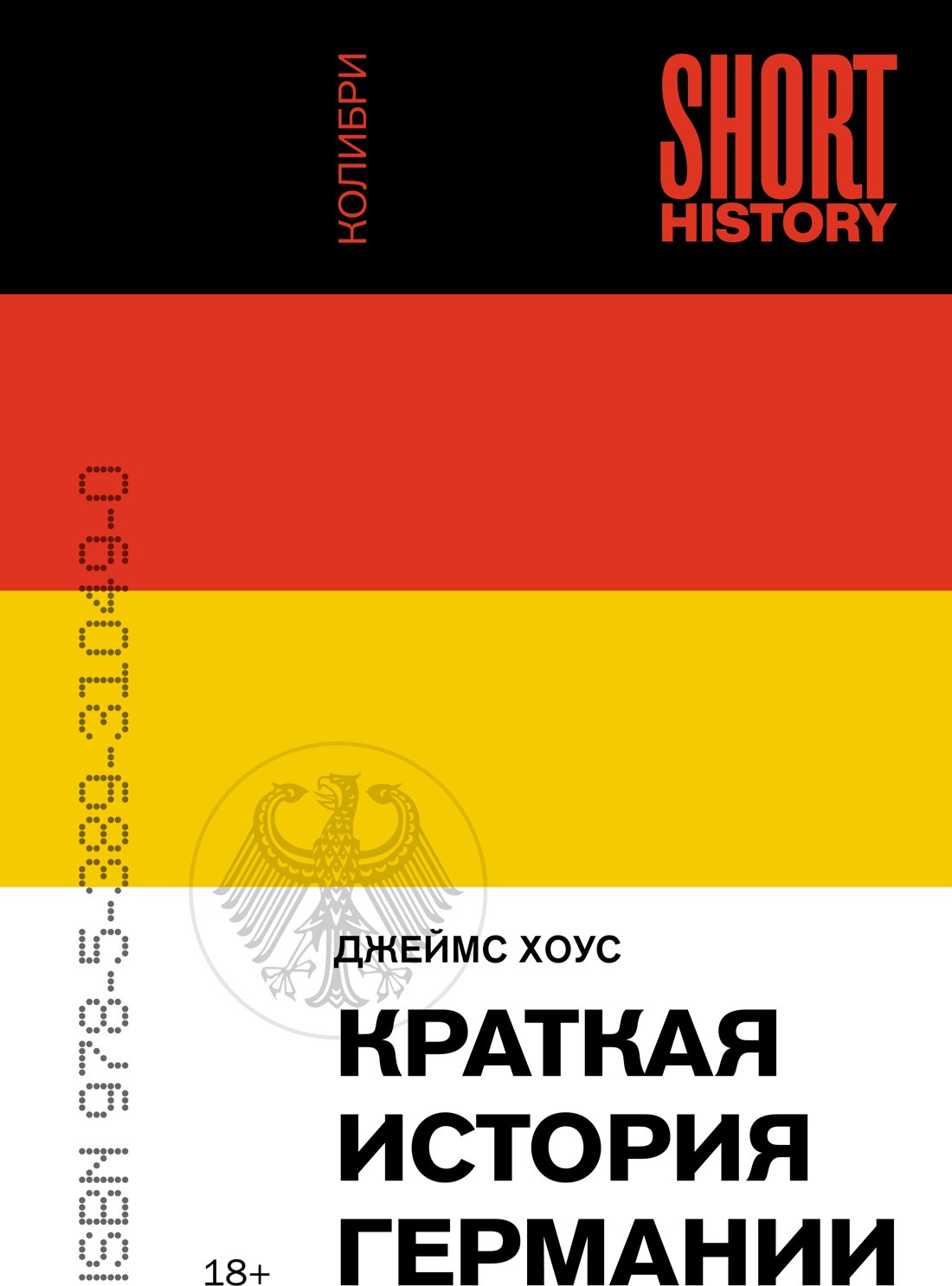 Нехудожественная книга КоЛибри Краткая история Германии (Хоус Дж. 9785389310490)