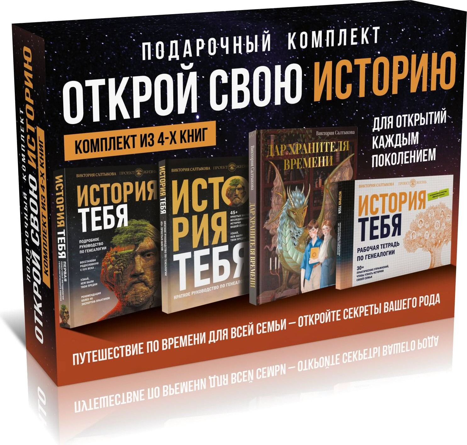 Набор нехудожественных книг АСТ История тебя. Открой свою историю (Салтыкова В. 9785171682149)