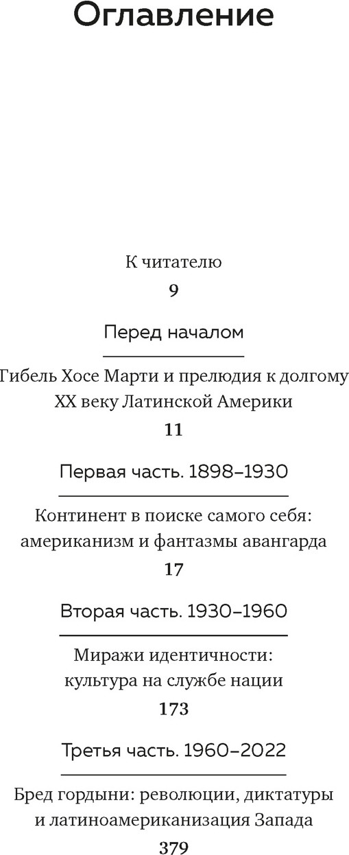 Нехудожественная книга КоЛибри Латиноамериканское безумие (Гранес К. 9785389262973) — фото 2