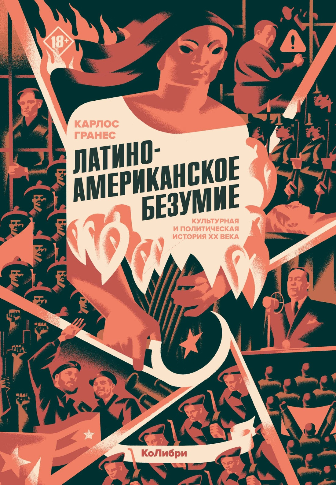 Нехудожественная книга КоЛибри Латиноамериканское безумие (Гранес К. 9785389262973)
