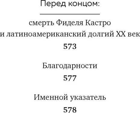 Нехудожественная книга КоЛибри Латиноамериканское безумие (Гранес К. 9785389262973) — фото 3