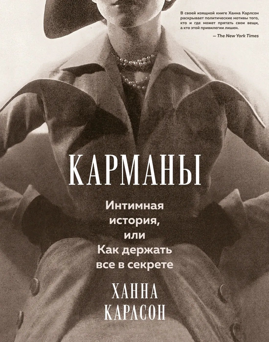 Нехудожественная книга КоЛибри Карманы. Интимная история, или Как держать все в секрете (Карлсон Х. 9785389249714)