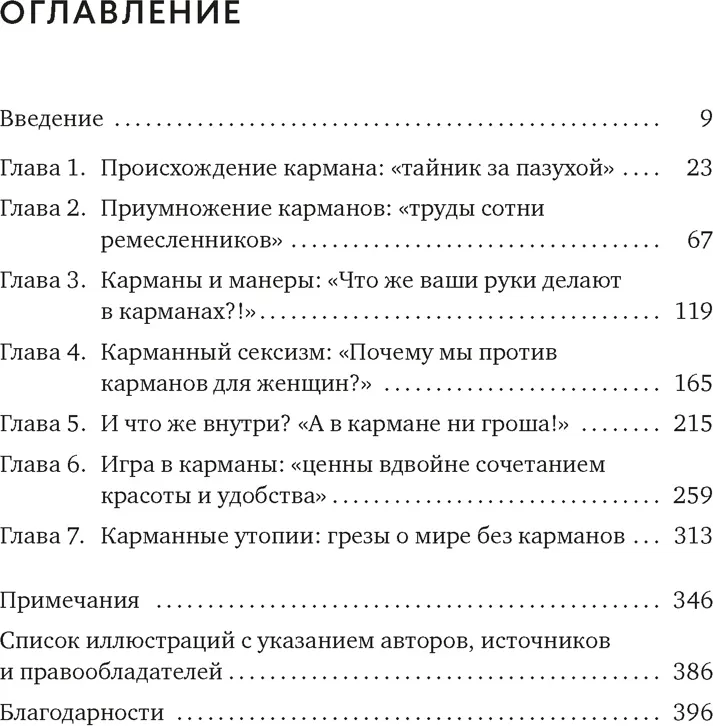 Нехудожественная книга КоЛибри Карманы. Интимная история, или Как держать все в секрете (Карлсон Х. 9785389249714) — фото 2