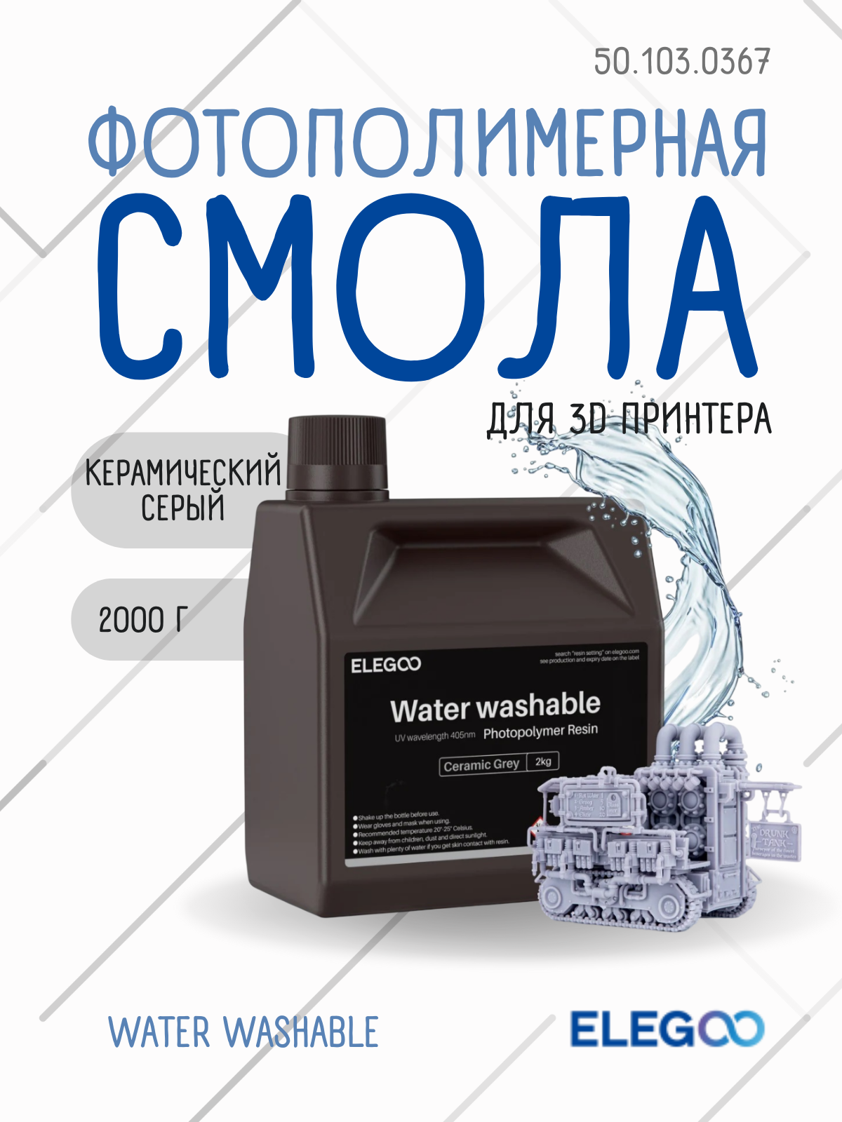 Фотополимерная смола для 3D-принтера Elegoo Water Washable / 50.103.0367 (2кг, керамический серый) — фото 2