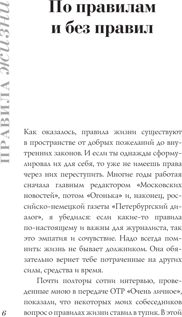 Нехудожественная книга АСТ Правила жизни (Лошак В. 9785171816902) — фото 6
