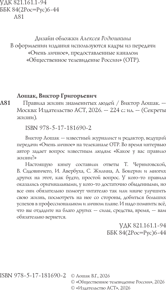 Нехудожественная книга АСТ Правила жизни (Лошак В. 9785171816902) — фото 4