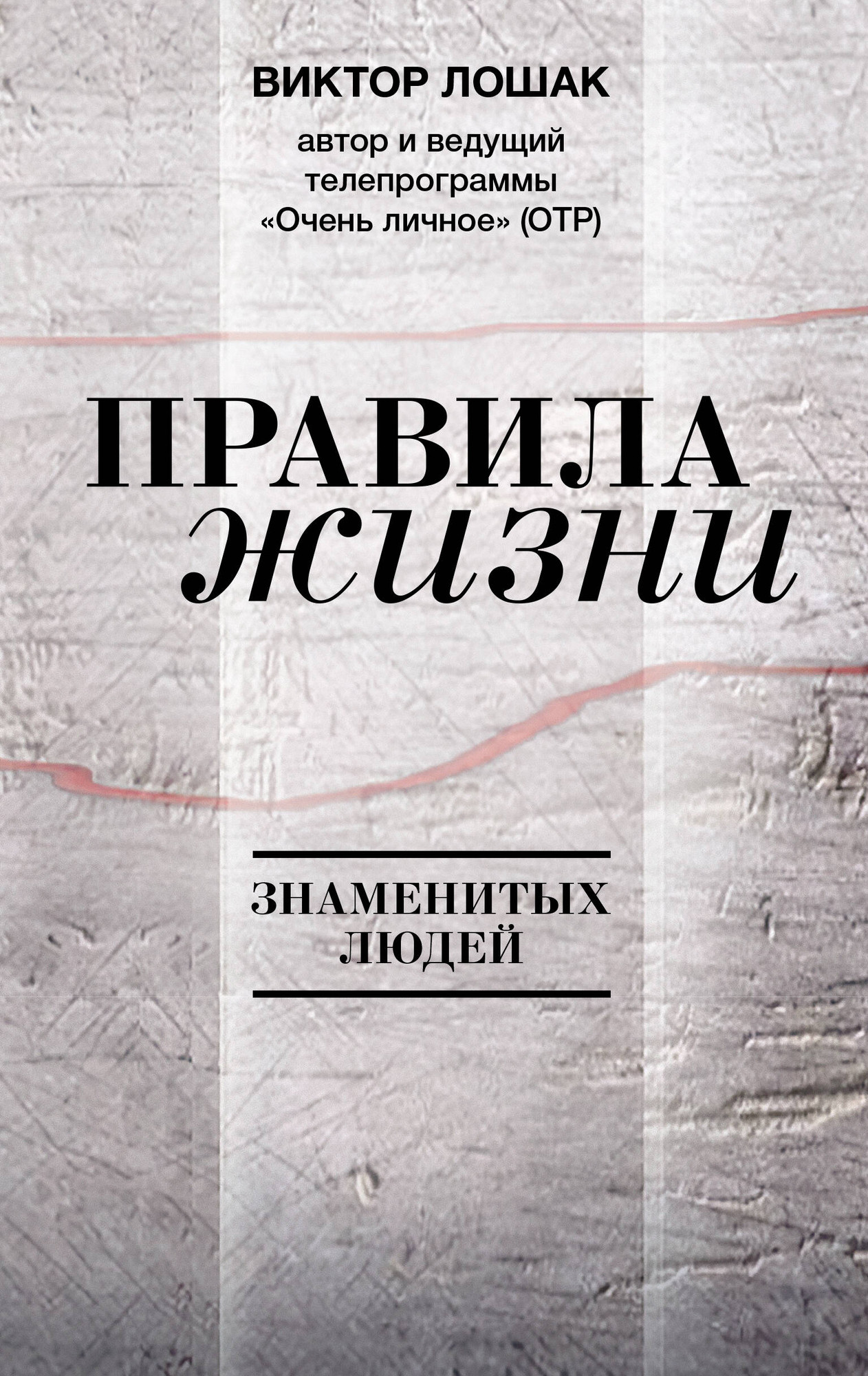 Нехудожественная книга АСТ Правила жизни (Лошак В. 9785171816902)