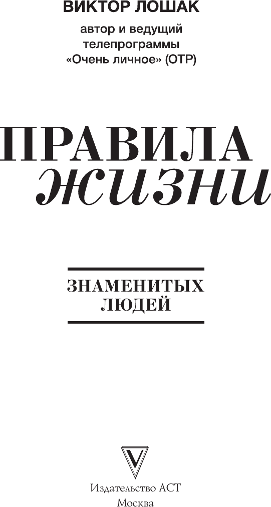 Нехудожественная книга АСТ Правила жизни (Лошак В. 9785171816902) — фото 3