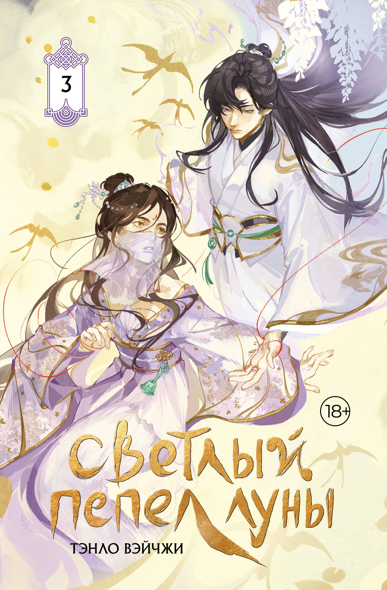 Художественная книга АСТ Светлый пепел луны. Книга 3 (Тэнло В. 9785171786229)