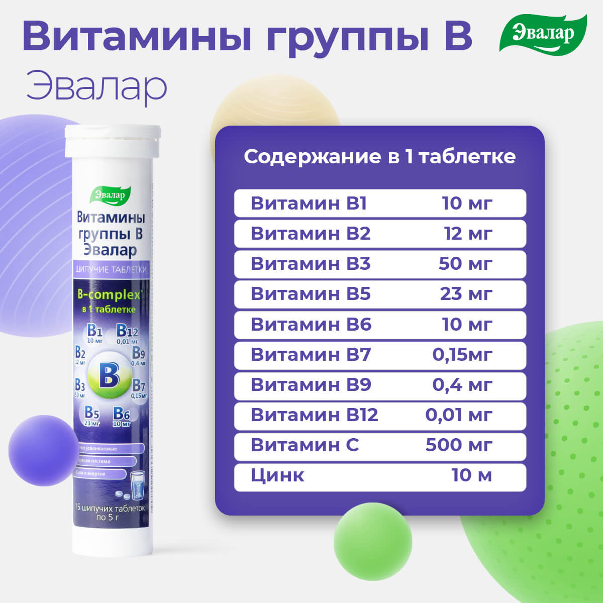 Витаминно-минеральный комплекс Эвалар Витамины группы В (15 таблеток) — фото 4
