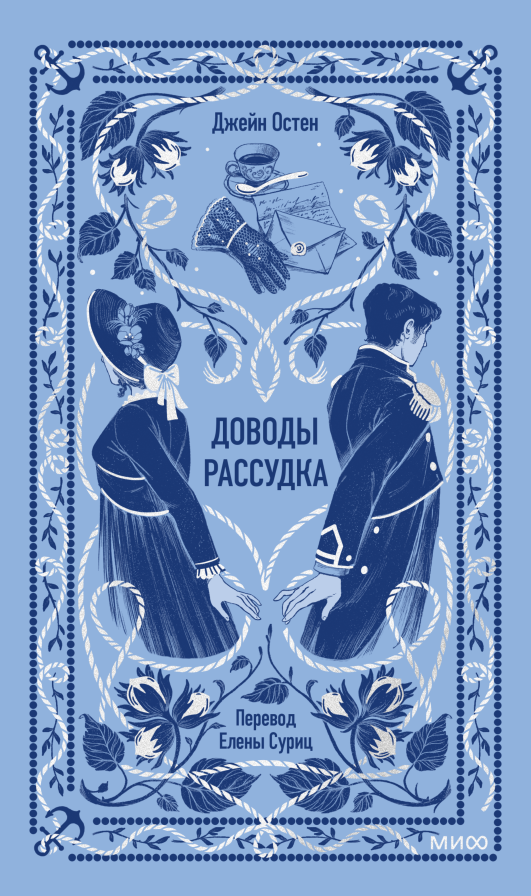 Художественная книга МИФ Доводы рассудка. Вечные истории, твердая обложка (Остен Джейн)