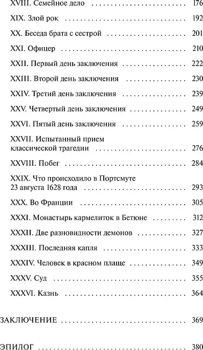 Художественная книга МИФ Три мушкетера. Том 2. Вечные истории. Young Adult (Дюма Александр 9785002505692) — фото 4