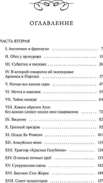 Художественная книга МИФ Три мушкетера. Том 2. Вечные истории. Young Adult (Дюма Александр 9785002505692) — фото 3
