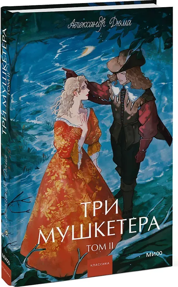 Художественная книга МИФ Три мушкетера. Том 2. Вечные истории. Young Adult (Дюма Александр 9785002505692) — фото 2