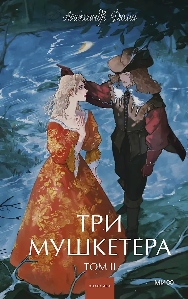 Художественная книга МИФ Три мушкетера. Том 2. Вечные истории. Young Adult (Дюма Александр 9785002505692)