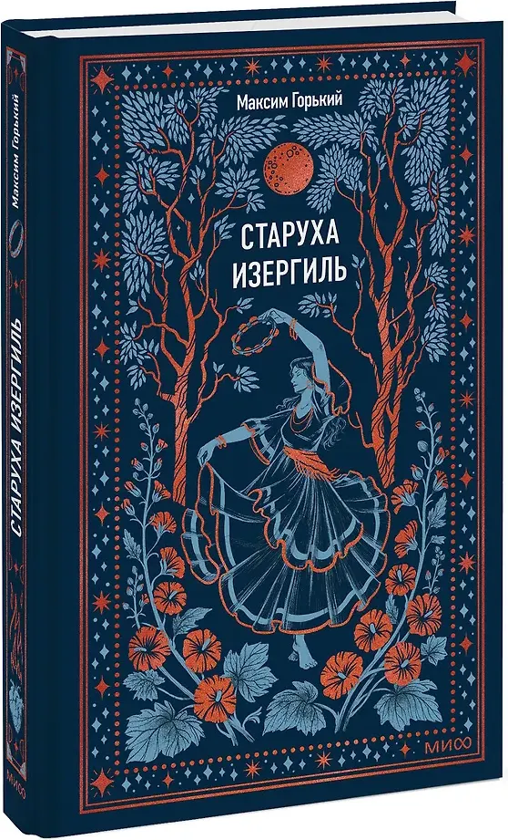 Художественная книга МИФ Старуха Изергиль. Вечные истории (Горький Максим 9785002508273) — фото 2