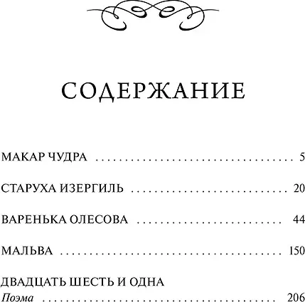 Художественная книга МИФ Старуха Изергиль. Вечные истории (Горький Максим 9785002508273) — фото 3