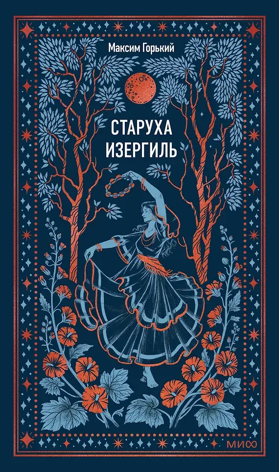 Художественная книга МИФ Старуха Изергиль. Вечные истории (Горький Максим 9785002508273)