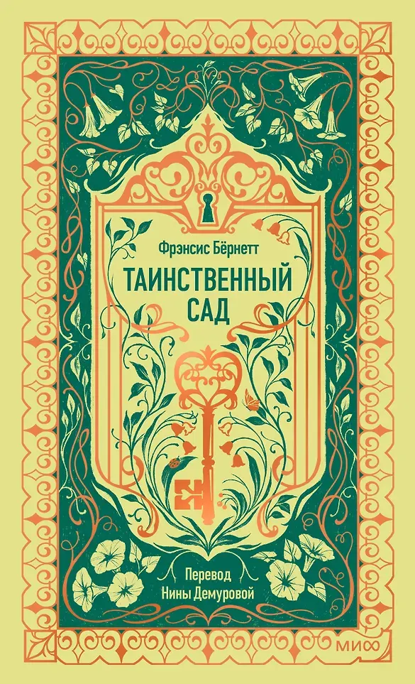 Художественная книга МИФ Таинственный сад. Вечные истории (Бернетт Фрэнсис 9785002506989)