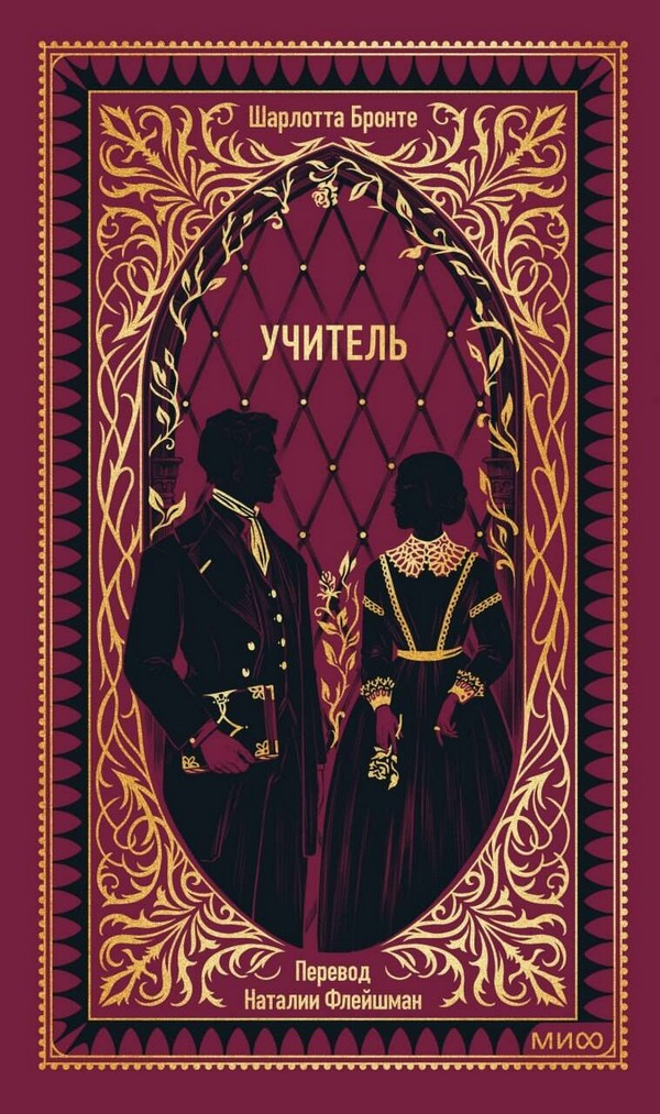 Художественная книга МИФ Учитель. Вечные истории (Бронте Шарлотта)