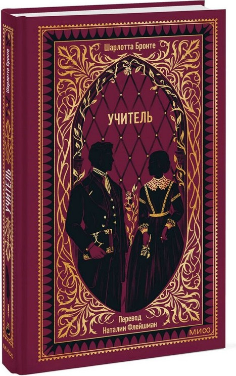 Художественная книга МИФ Учитель. Вечные истории (Бронте Шарлотта) — фото 2