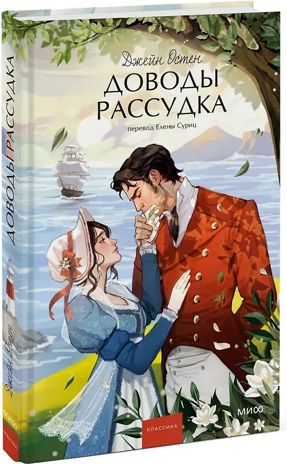 Художественная книга МИФ Доводы рассудка. Вечные истории. Young Adult (Остен Джейн 9785002504657) — фото 2