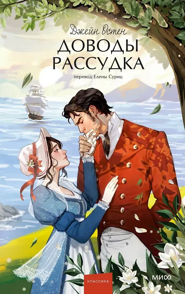 Художественная книга МИФ Доводы рассудка. Вечные истории. Young Adult (Остен Джейн 9785002504657)
