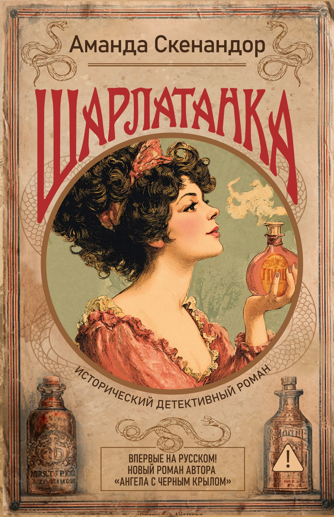 Художественная книга Иностранка Шарлатанка, твердая обложка (Скенандор Аманда)