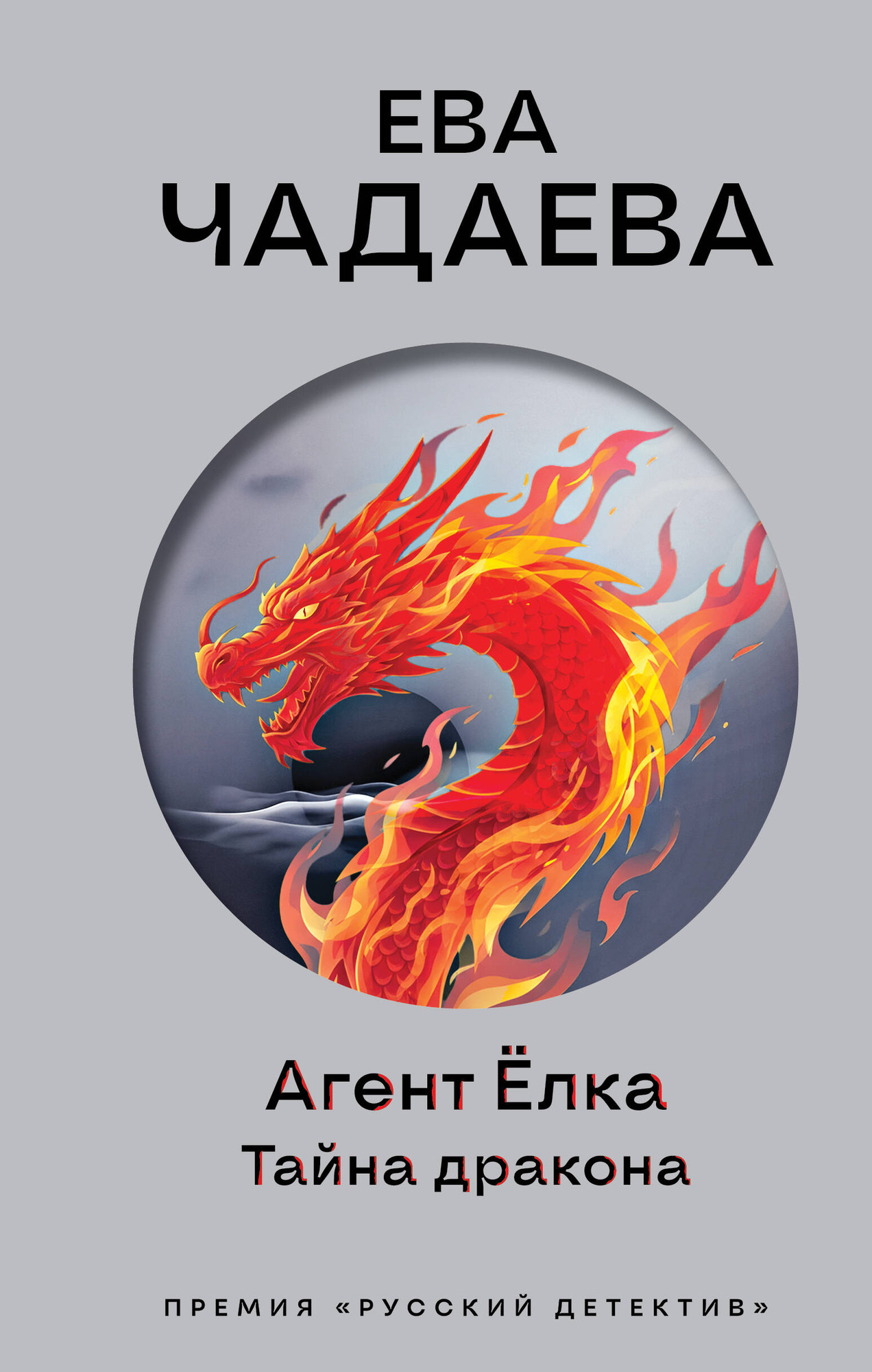Художественная книга Эксмо Агент Елка. Тайна дракона (Чадаева Ева 9785042229480)