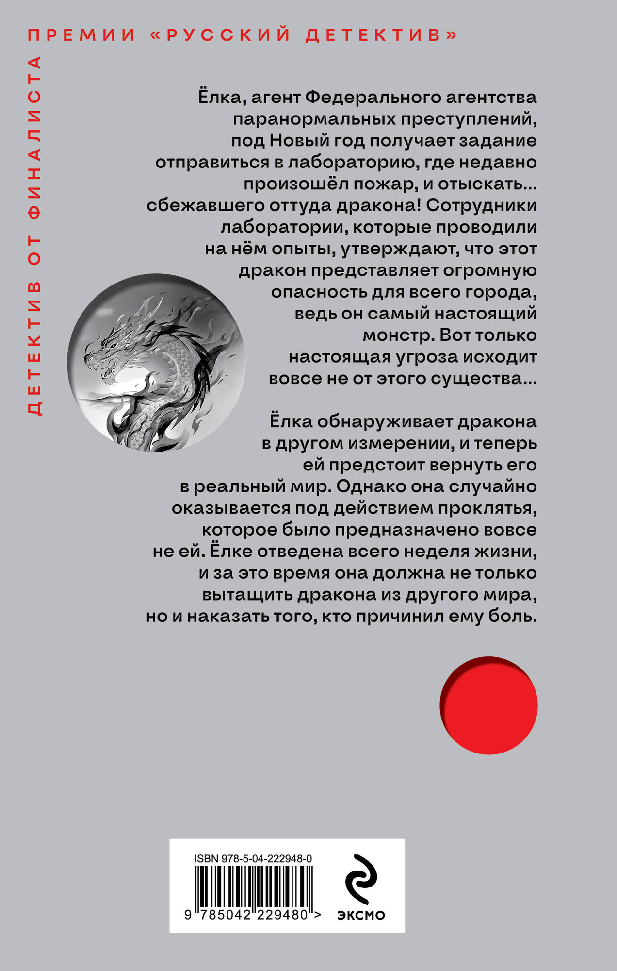 Художественная книга Эксмо Агент Елка. Тайна дракона (Чадаева Ева 9785042229480) — фото 2