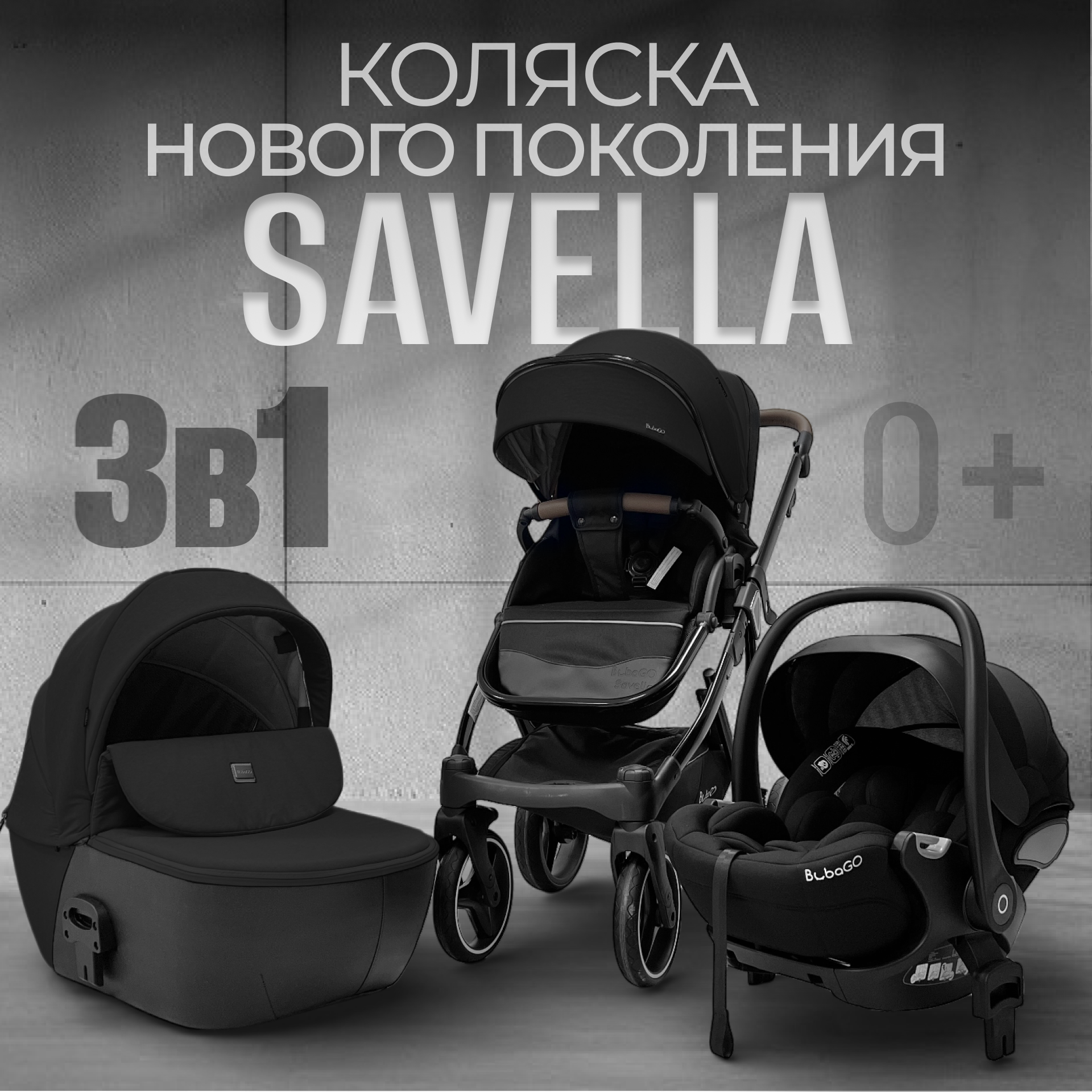 Детская универсальная коляска Bubago Savella 3в1 / BG 199-1 (черный) — фото 3