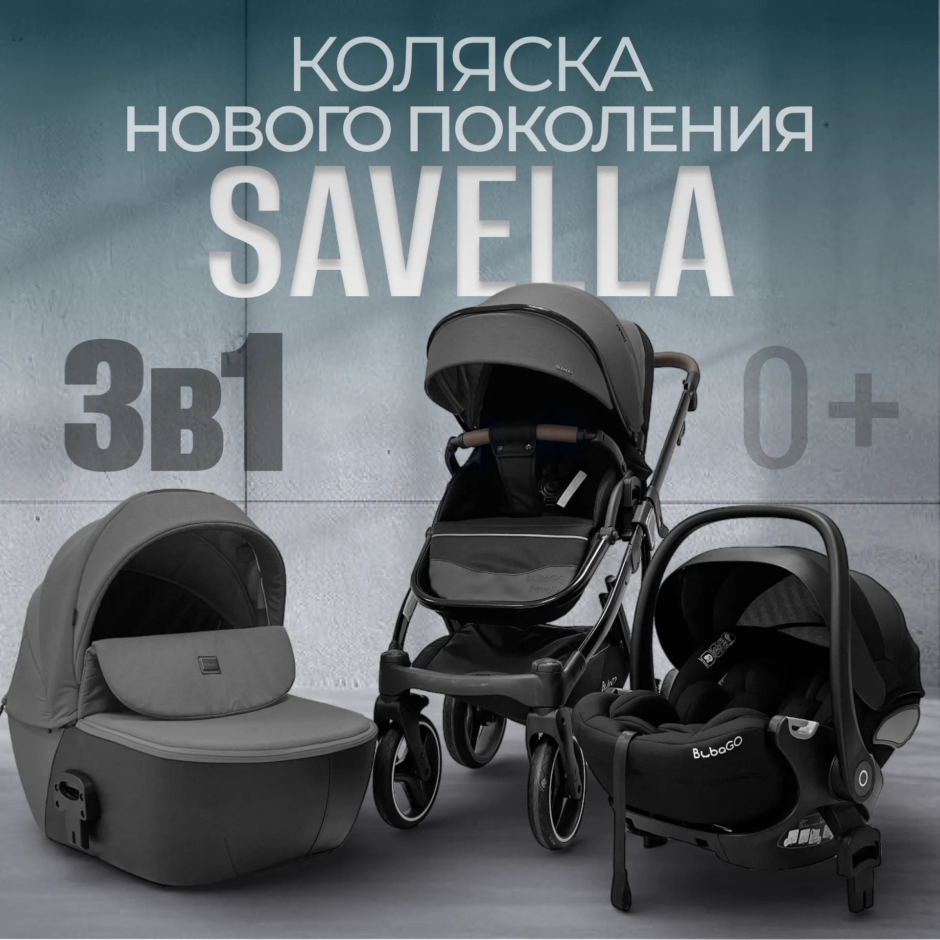 Детская универсальная коляска Bubago Savella 3в1 / BG 199-2 (серый) — фото 2