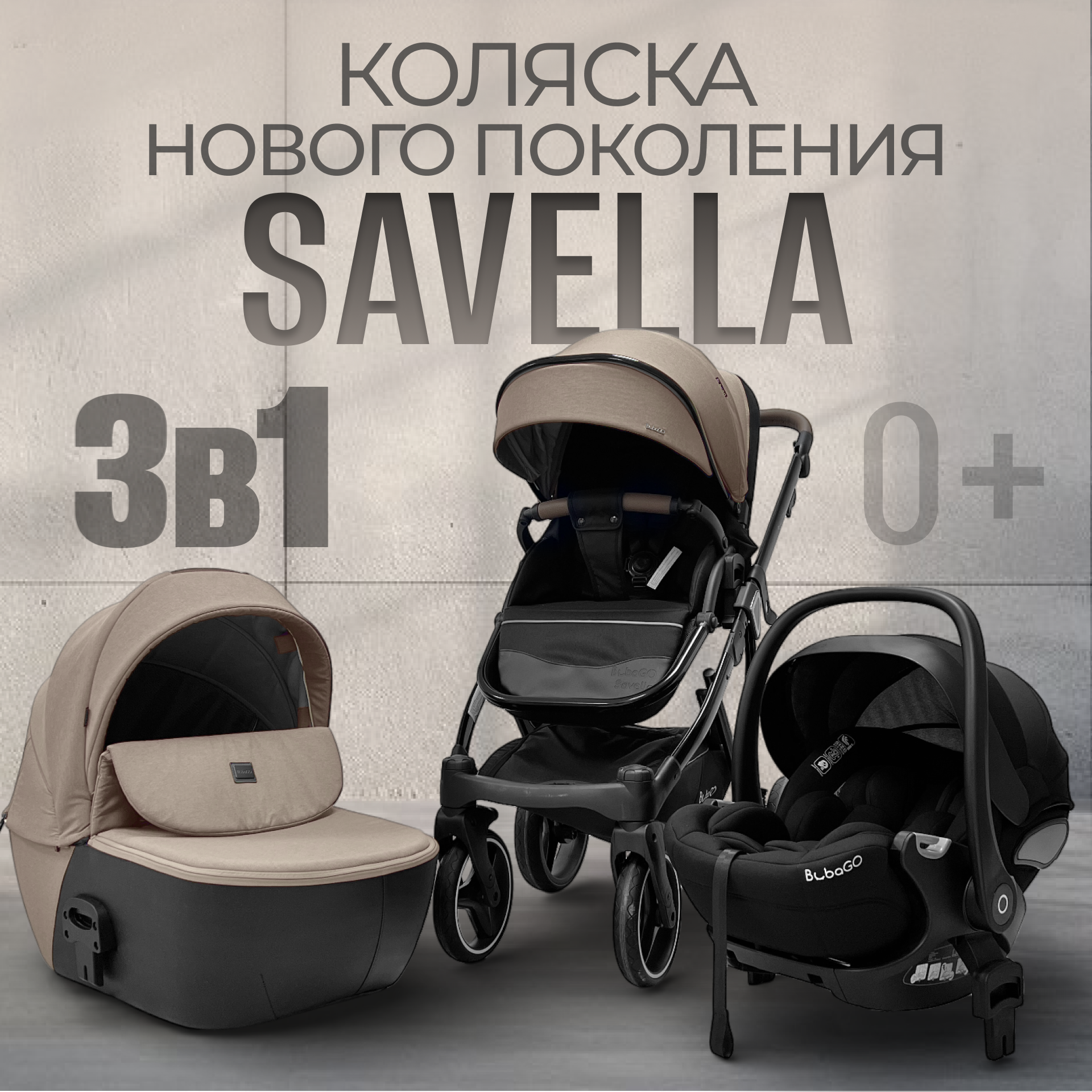 Детская универсальная коляска Bubago Savella 3в1 / BG 199-3 (бежевый) — фото 2