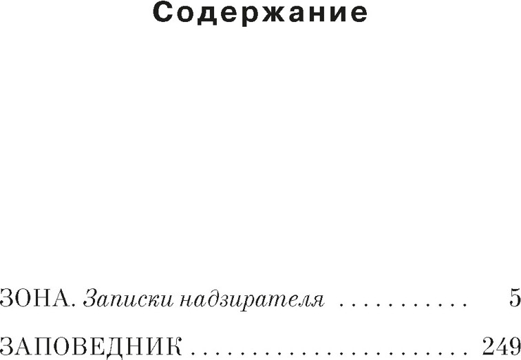 Художественная книга Азбука Заповедник (Довлатов С. 9785389313422) — фото 2