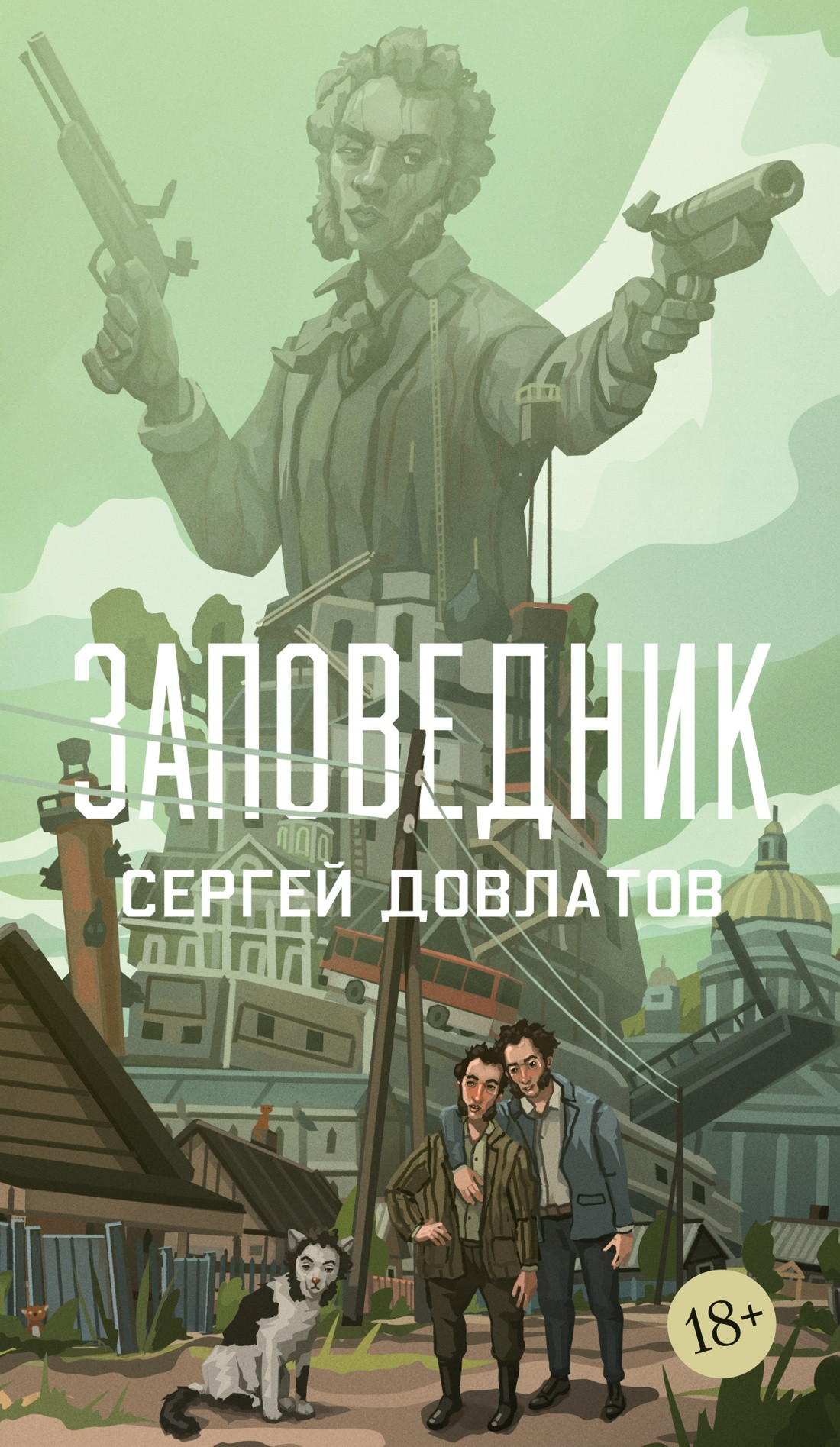 Художественная книга Азбука Заповедник (Довлатов С. 9785389313422)