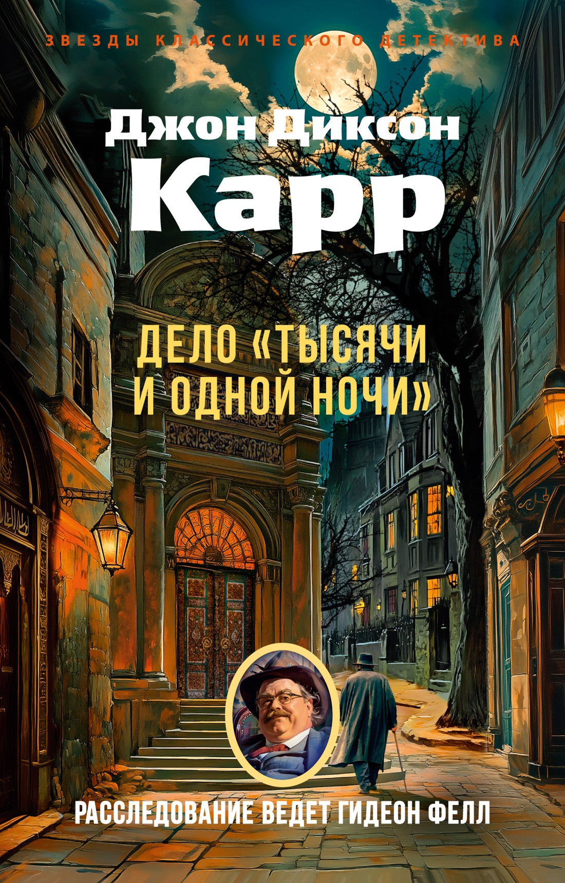 Художественная книга Азбука Дело Тысячи и одной ночи (Карр Дж. 9785389313354)