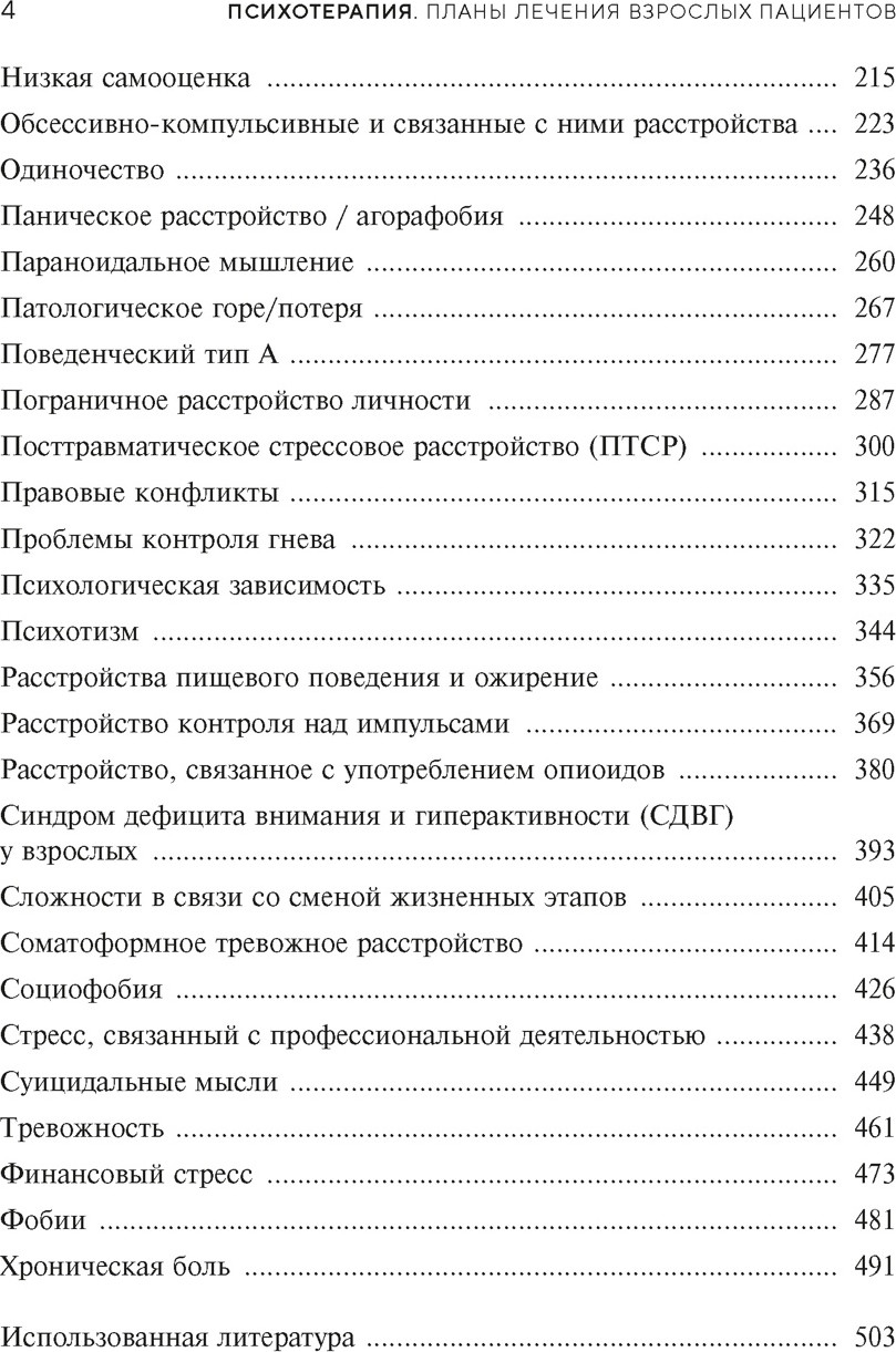 Нехудожественная книга КоЛибри Психотерапия. Планы лечения взрослых пациентов (Джонгсма А. и др. 9785389243057) — фото 3