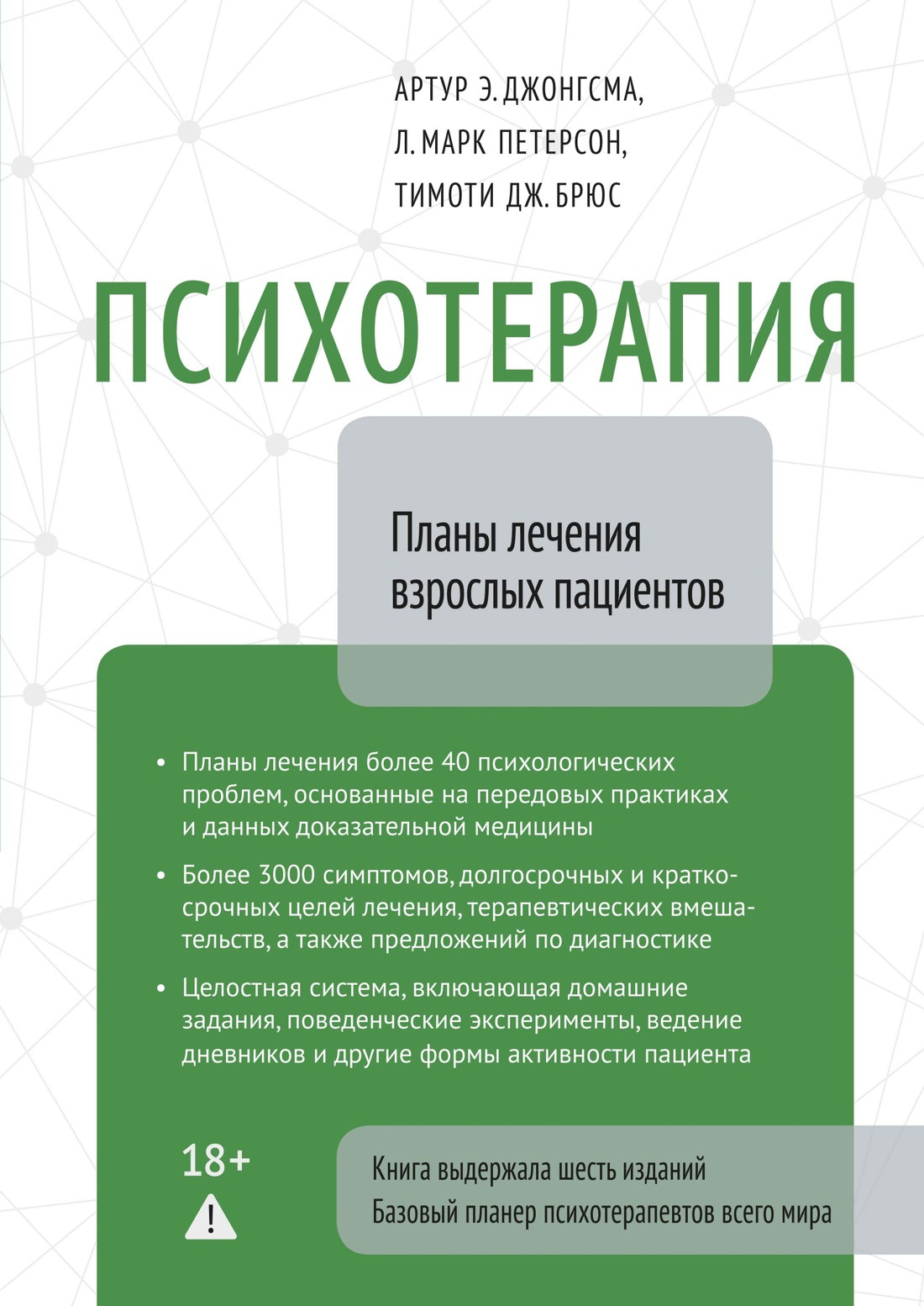 Нехудожественная книга КоЛибри Психотерапия. Планы лечения взрослых пациентов (Джонгсма А. и др. 9785389243057)