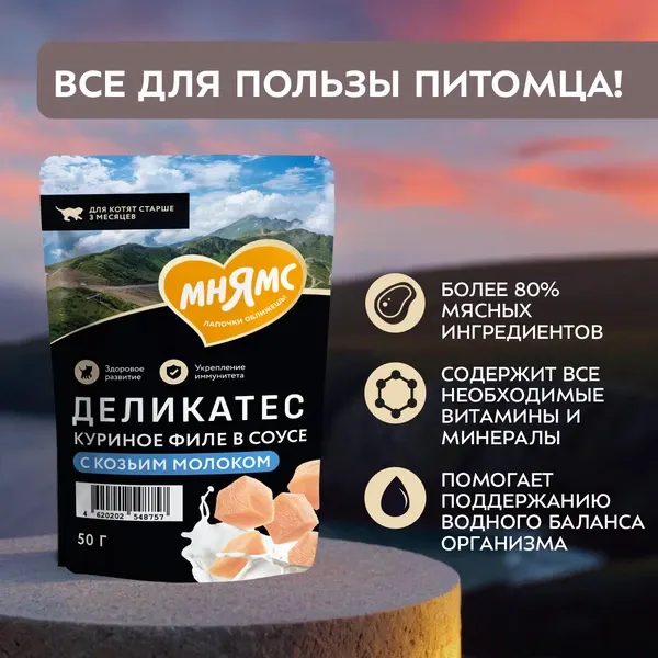 Влажный корм для кошек Мнямс Деликатес Куриное филе с козьим молоком в соусе / 548757 (50г) — фото 4