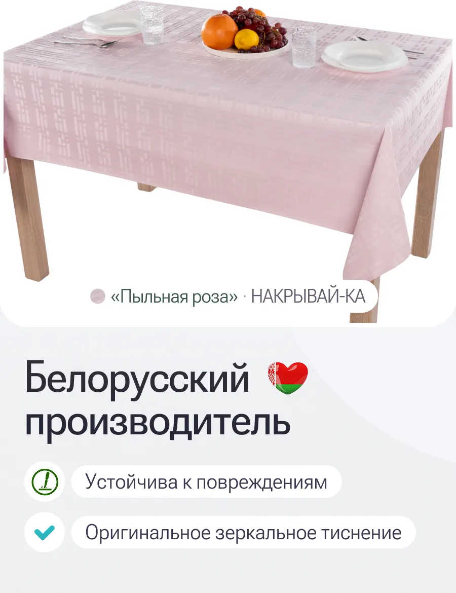 Скатерть Stolima Накрывай-Ка 34/Т2 (160x135, пыльная роза) — фото 11
