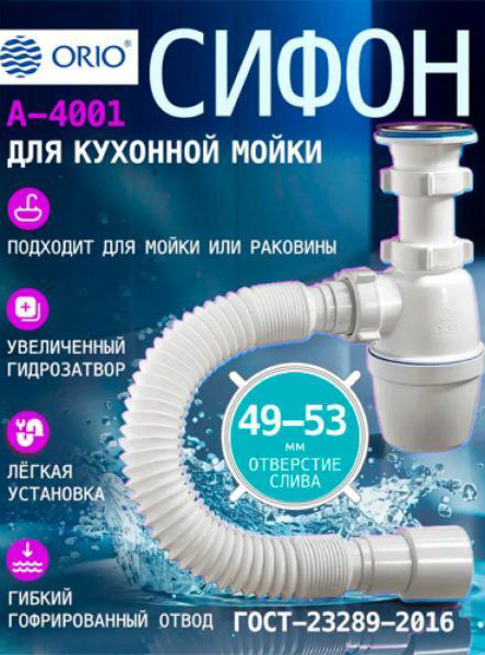 Сифон ОРИО СП-4001 — фото 2
