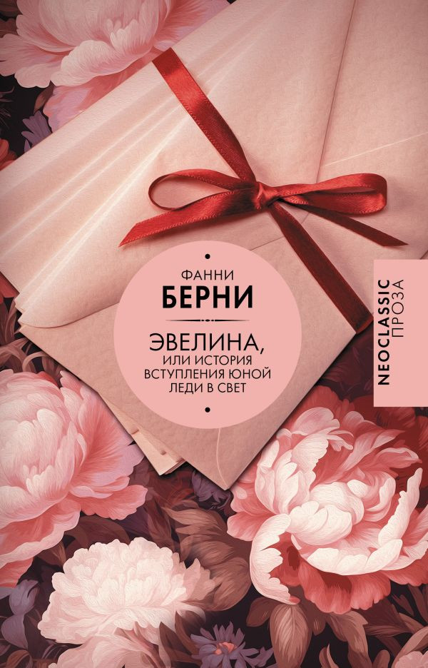Художественная книга АСТ Эвелина, или История вступления юной леди в свет, твердая обл. (Берни Фанни)