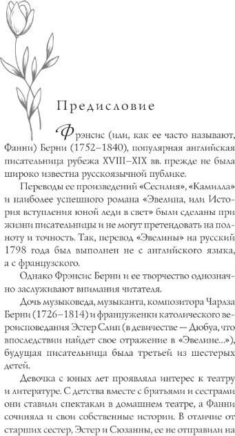 Художественная книга АСТ Эвелина, или История вступления юной леди в свет, твердая обл. (Берни Фанни) — фото 2